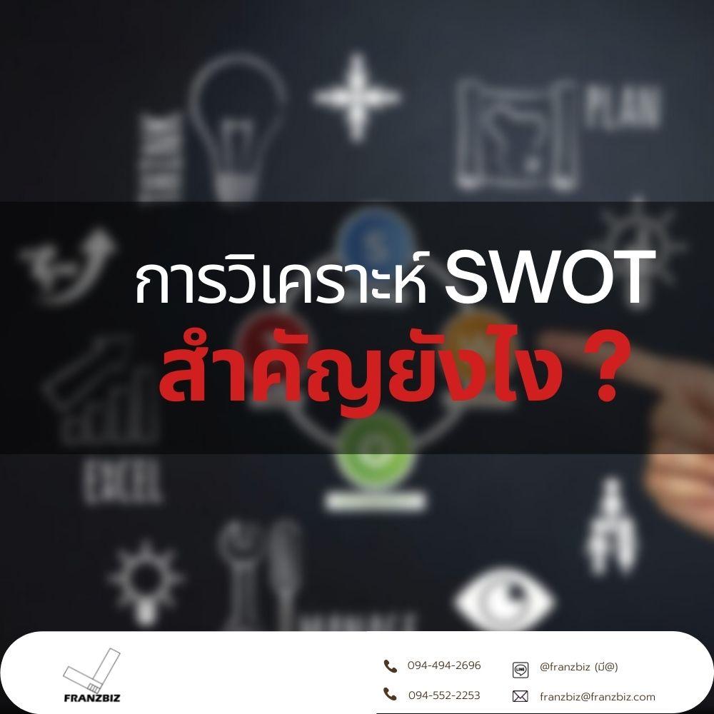 การวิเคราะห์ Swot สำคัญยังไง ? – Franzbiz