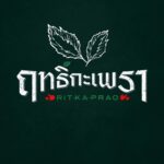 ฤทธิ์กะเพรา │ ร้านกะเพรายอดนิยม ขายดีหน้าร้านและเดลิเวอรี่ logo