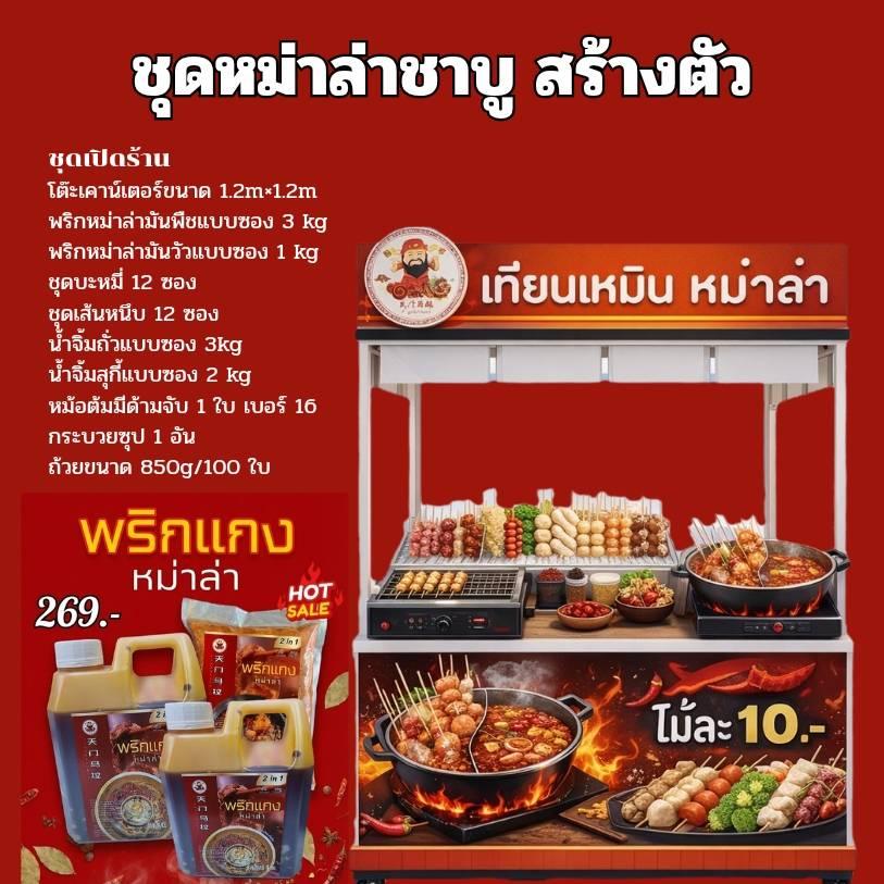 Tianmen Mala  | Mala Shabu Kiosk Franchise  Easy Start 2