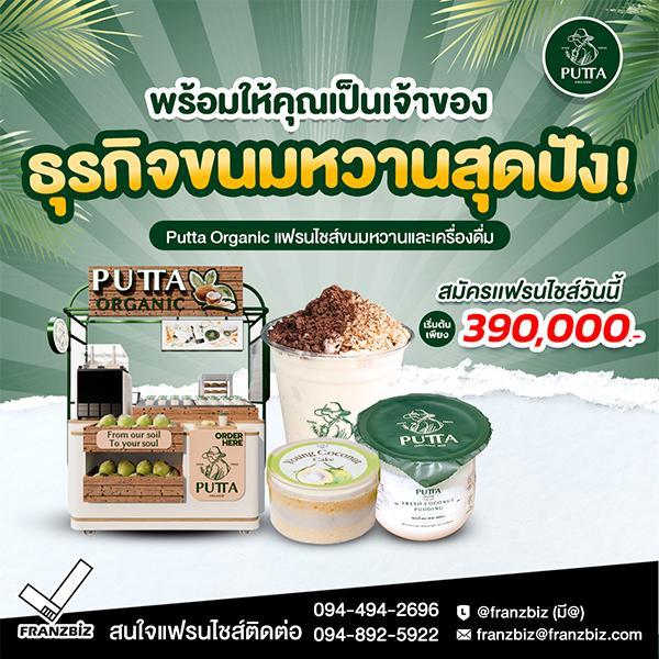 Putta Organic | แฟรนไชส์ขนมและเครื่องดื่มมะพร้าวออร์แกนิก