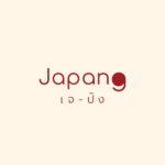 Japang | ไอติมขนมปังย่างเนยดังวังหลัง ลงทุนต่ำ logo