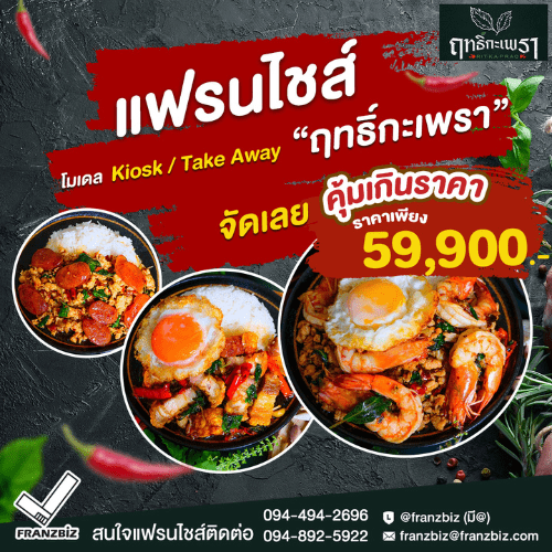 ฤทธิ์กะเพรา │ ร้านกะเพรายอดนิยม ขายดีหน้าร้านและเดลิเวอรี่