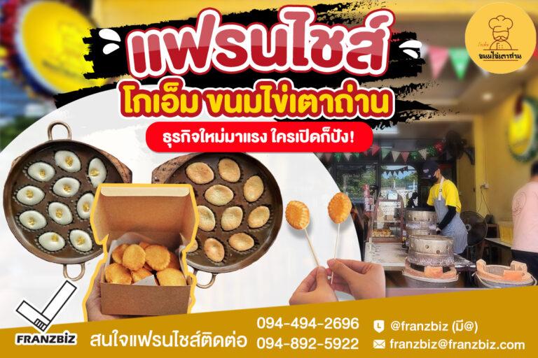 โกเอ็ม | ขนมไข่เตาถ่าน ลงทุนเริ่มต้นเพียง 80,000 บาท