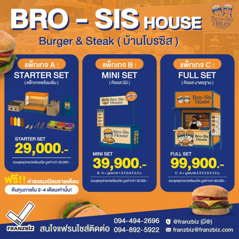 Bro-Sis House | แฟรนไชส์เบอร์เกอร์ โฮมเมด ขายง่าย