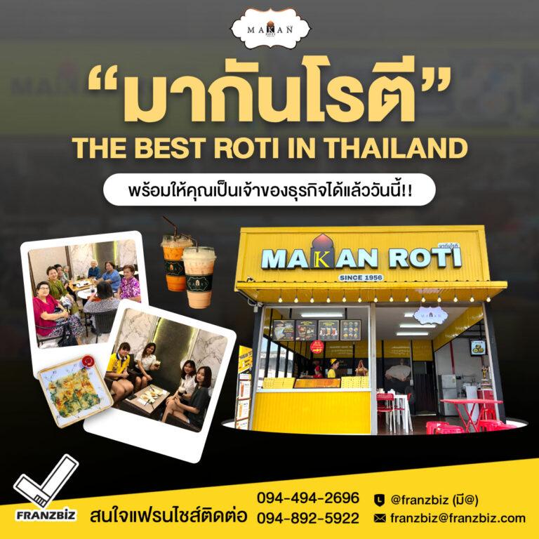 Makan Roti | โรตีเนยสดแท้ น้ำมันมะพร้าว