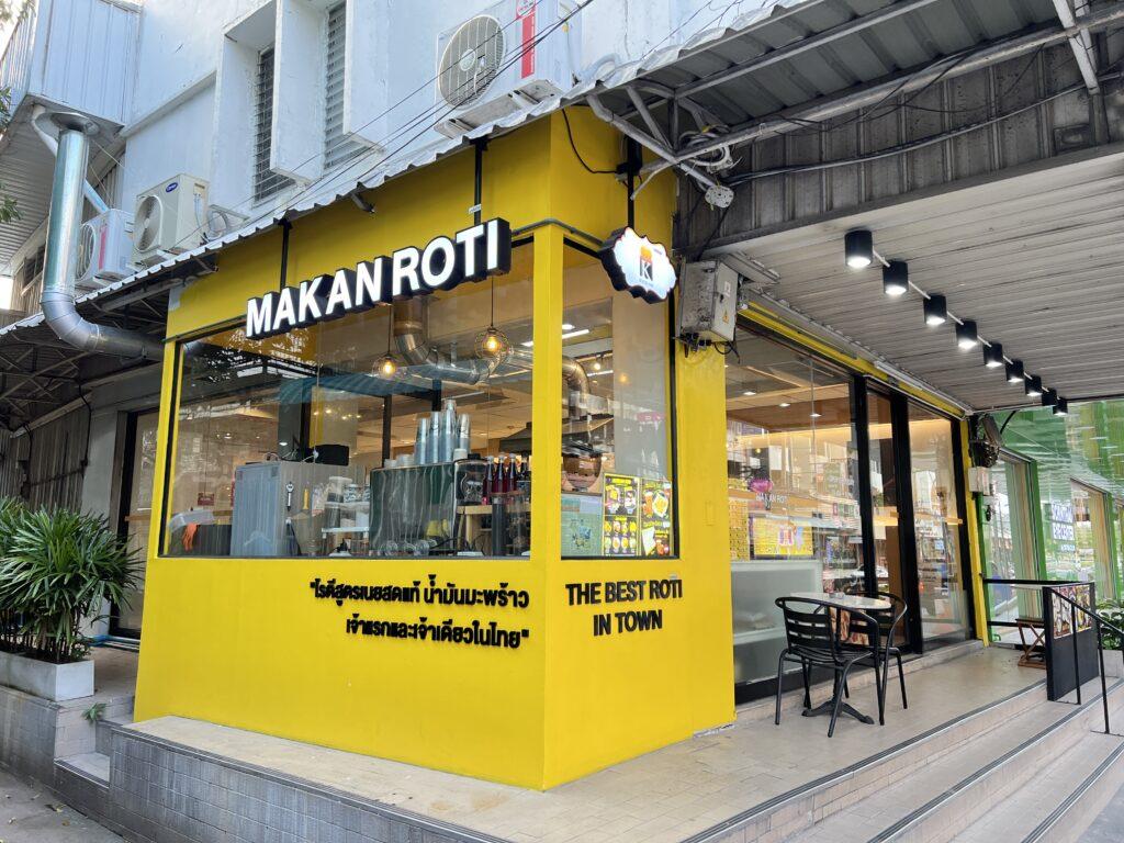 Makan Roti | โรตีเนยสดแท้ น้ำมันมะพร้าว