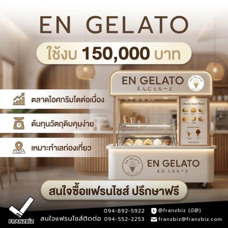 EN GELATO | แฟรนไชส์โมจิเจลาโต้ โดยเชฟระดับ Michelin