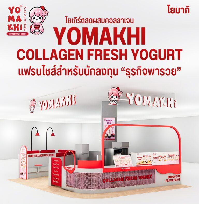 Yomakhi โยมากิ | แฟรนไชส์โยเกิร์ตเพื่อสุขภาพ