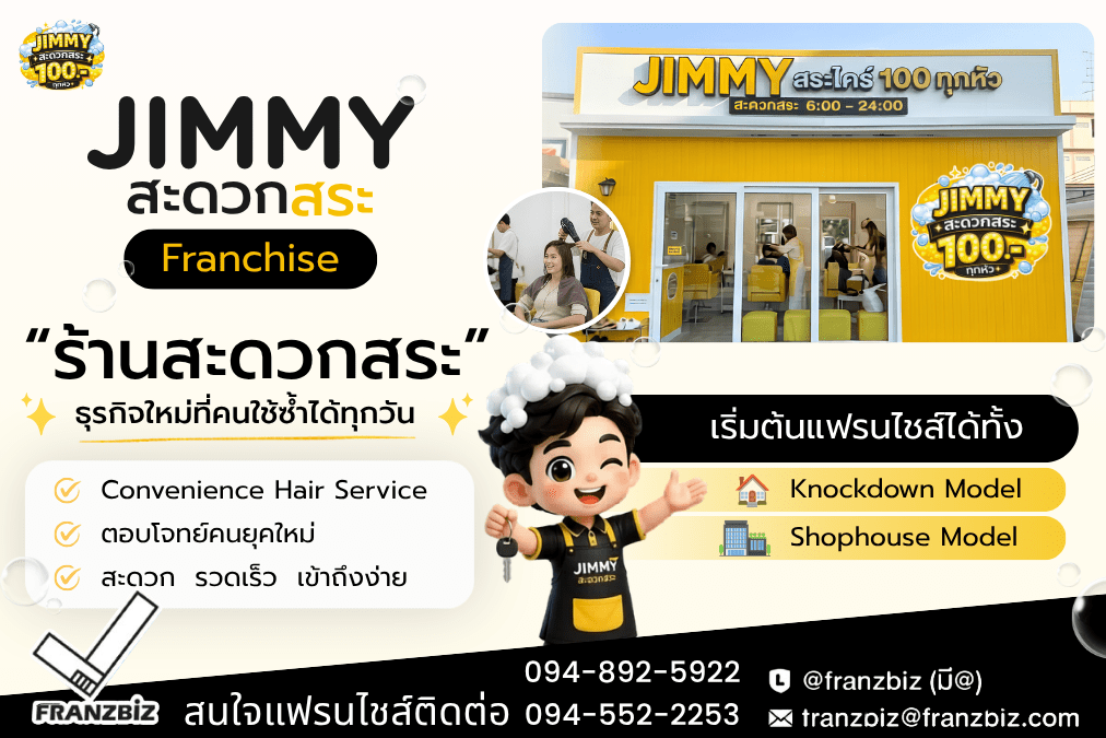 JIMMY สะดวกสระ | แฟรนไชส์ร้านสระผม เริ่มต้น 599,000 บาท